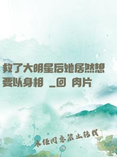 救了大明星后她居然想要以身相許