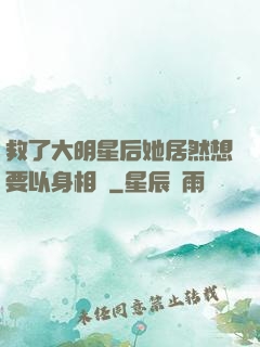 救了大明星后她居然想要以身相許