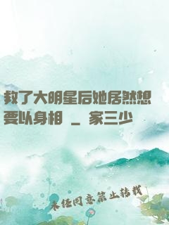 救了大明星后她居然想要以身相許