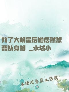救了大明星后她居然想要以身相許