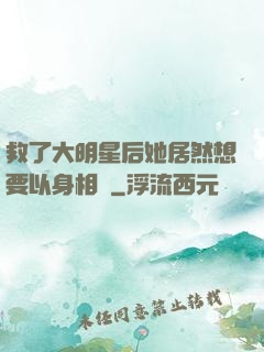 救了大明星后她居然想要以身相許