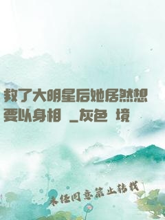 救了大明星后她居然想要以身相許