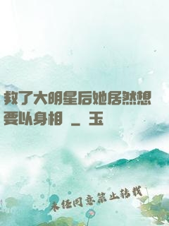 救了大明星后她居然想要以身相許