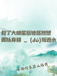 救了大明星后她居然想要以身相許