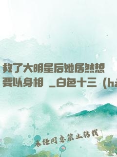 救了大明星后她居然想要以身相許