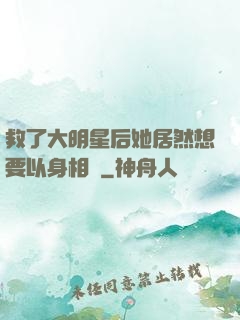 救了大明星后她居然想要以身相許
