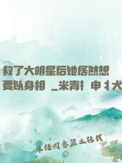 救了大明星后她居然想要以身相許