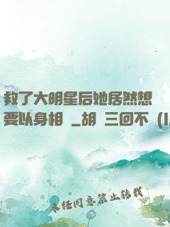 救了大明星后她居然想要以身相許