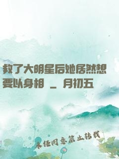 救了大明星后她居然想要以身相許