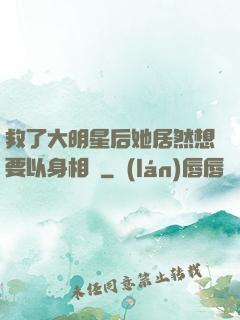 救了大明星后她居然想要以身相許