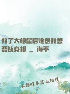 救了大明星后她居然想要以身相許