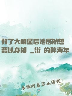 救了大明星后她居然想要以身相許