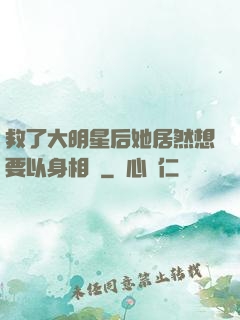 救了大明星后她居然想要以身相許