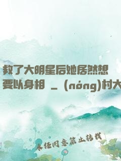 救了大明星后她居然想要以身相許