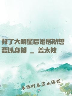 救了大明星后她居然想要以身相許