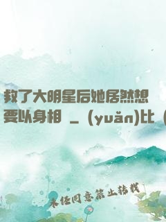 救了大明星后她居然想要以身相許