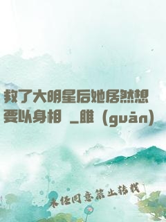 救了大明星后她居然想要以身相許