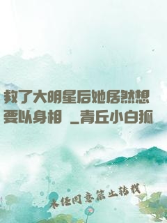 救了大明星后她居然想要以身相許