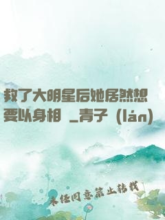 救了大明星后她居然想要以身相許