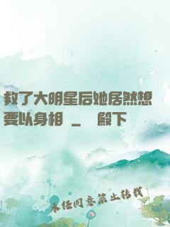 救了大明星后她居然想要以身相許