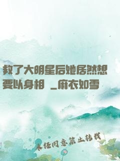救了大明星后她居然想要以身相許