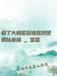 救了大明星后她居然想要以身相許
