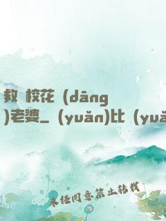 救個?；ó?dāng)老婆