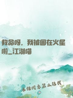 救命呀，我被困在火星啦