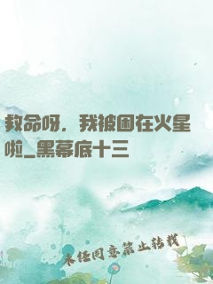 救命呀，我被困在火星啦