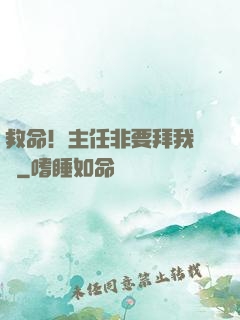 救命！主任非要拜我為師