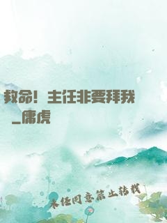 救命！主任非要拜我為師