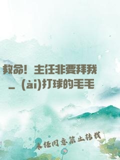 救命！主任非要拜我為師