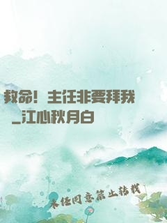 救命！主任非要拜我為師
