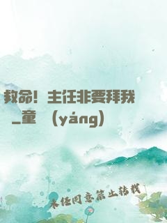 救命！主任非要拜我為師