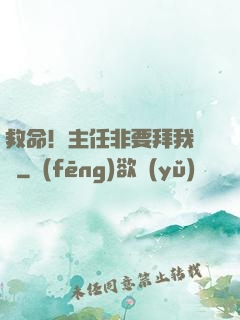 救命！主任非要拜我為師