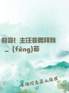 救命！主任非要拜我為師