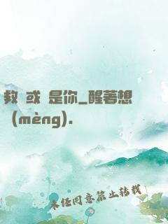 救贖或許是你