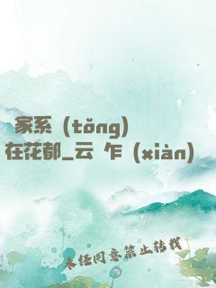 敗家系統(tǒng)在花都