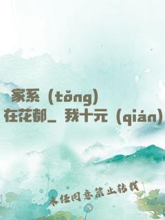 敗家系統(tǒng)在花都