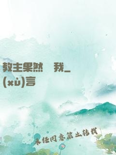教主果然沒騙我