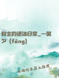 教主的退休日常