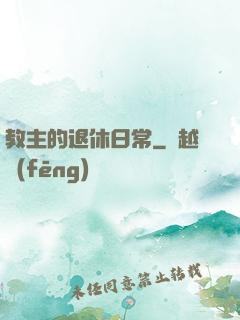 教主的退休日常