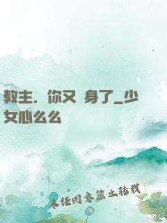 教主，你又變身了