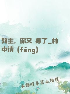 教主，你又變身了