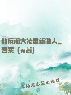 教反派大佬重新做人
