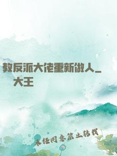 教反派大佬重新做人