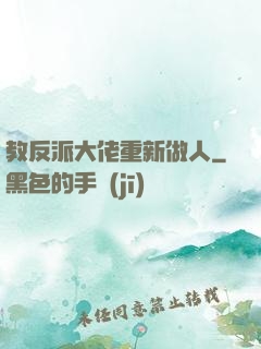 教反派大佬重新做人