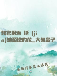 教官用舌頭挺進(jìn)她柔嫩的花
