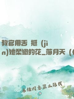教官用舌頭挺進(jìn)她柔嫩的花