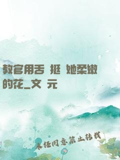 教官用舌頭挺進她柔嫩的花